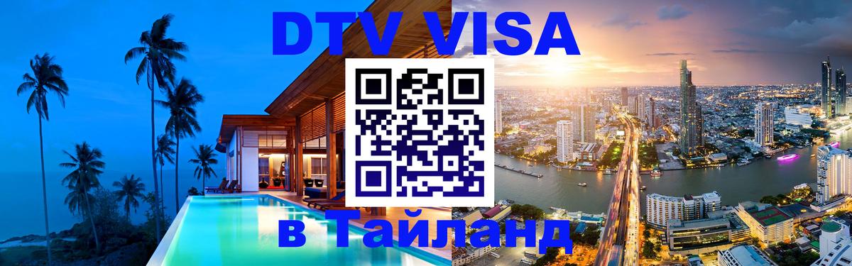 Оформить DTV визу в Тайланд Минск 