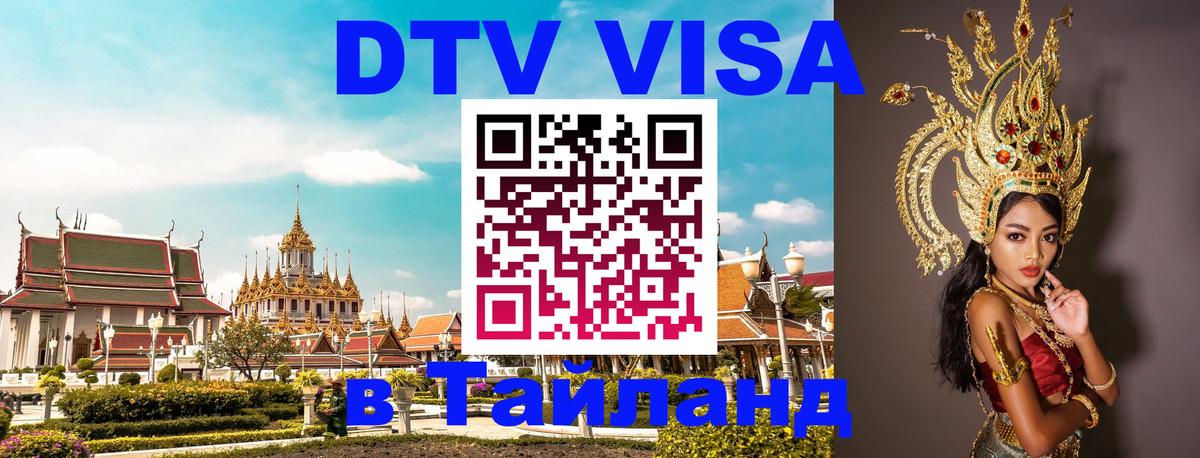 Долгосрочная виза DTV в Тайланд 